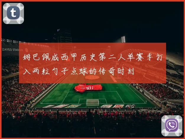 姆巴佩成西甲历史第二人单赛季打入两粒勺子点球的传奇时刻