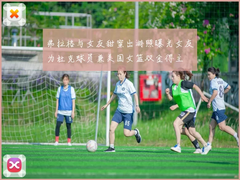 弗拉格与女友甜蜜出游照曝光女友为杜克球员兼美国女篮双金得主