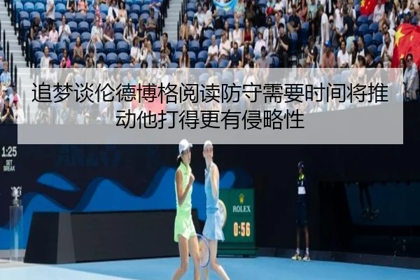 追梦谈伦德博格阅读防守需要时间将推动他打得更有侵略性 - FBSports